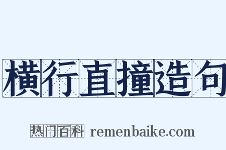 横行直撞造句是什么意思的图片
